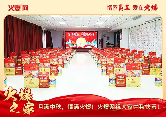 月滿中秋,情滿火爆!火爆網發(fā)放中秋好禮,佳節(jié)共話團圓!