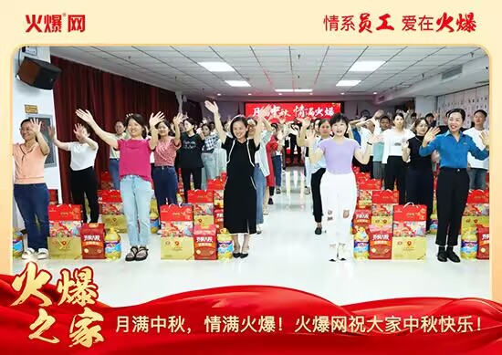 月滿中秋,情滿火爆!火爆網發(fā)放中秋好禮,佳節(jié)共話團圓!