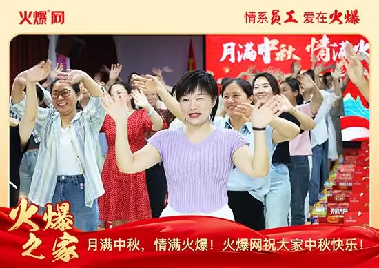 月滿中秋,情滿火爆!火爆網發(fā)放中秋好禮,佳節(jié)共話團圓!