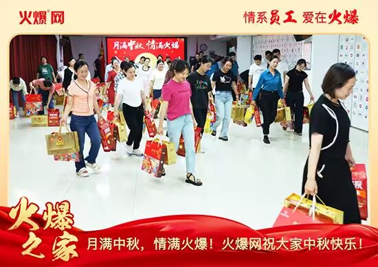 月滿中秋,情滿火爆!火爆網發(fā)放中秋好禮,佳節(jié)共話團圓!
