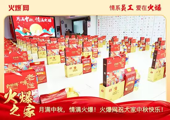 月滿中秋,情滿火爆!火爆網發(fā)放中秋好禮,佳節(jié)共話團圓!